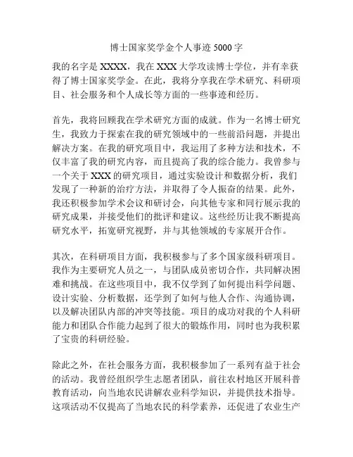 博士国家奖学金个人事迹5000字