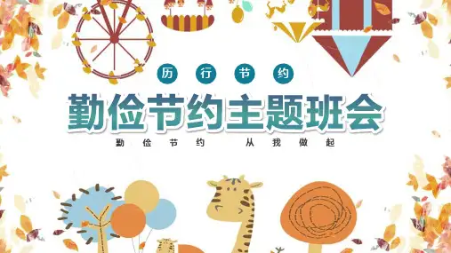 【全新】《勤俭节约从我做起》课件讲解ppt