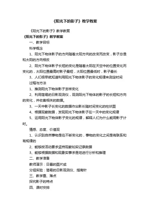 《阳光下的影子》教学教案