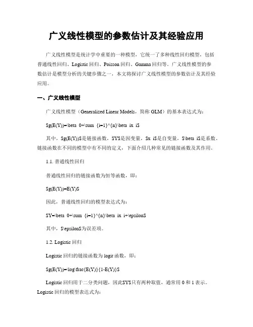 广义线性模型的参数估计及其经验应用