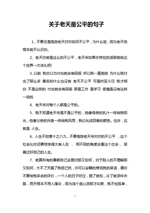 关于老天是公平的句子