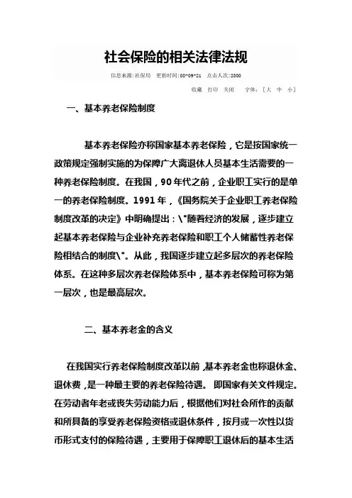 社会保险的相关法律法规