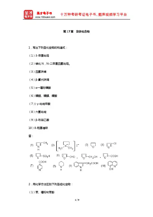 徐寿昌《有机化学》(第2版)课后习题(杂环化合物)【圣才出品】