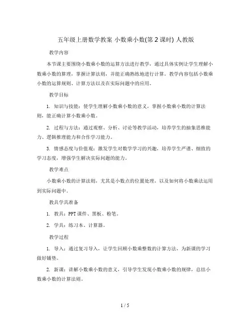 五年级上册数学教案  小数乘小数(第2课时)   人教版