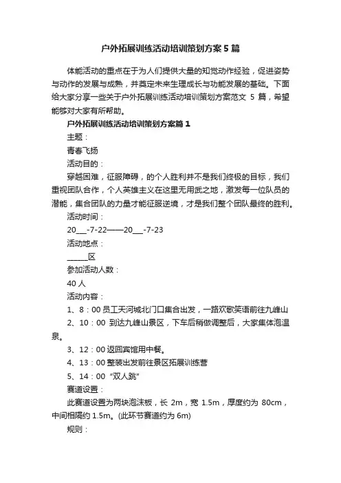 户外拓展训练活动培训策划方案5篇