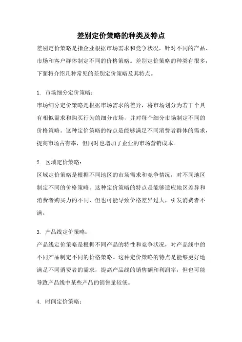 差别定价策略的种类及特点