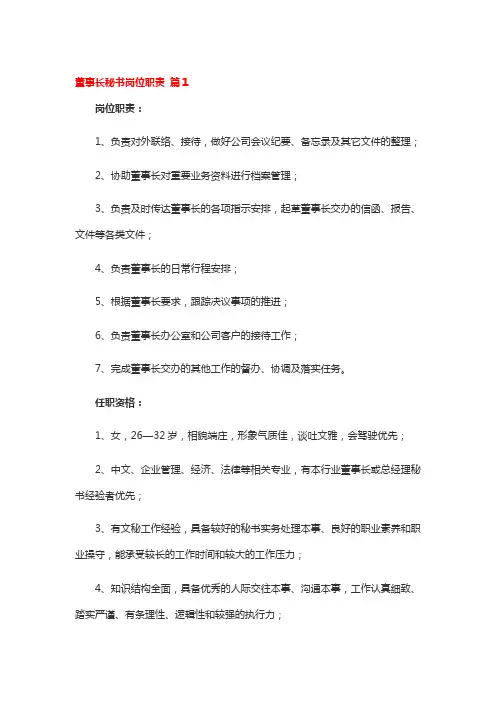 董事长秘书工作职责