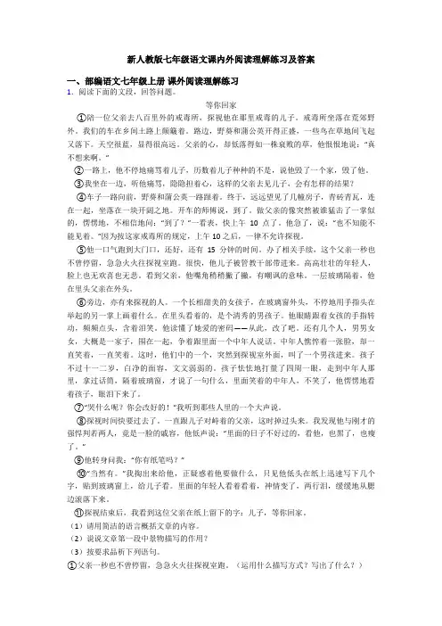 新人教版七年级语文课内外阅读理解练习及答案