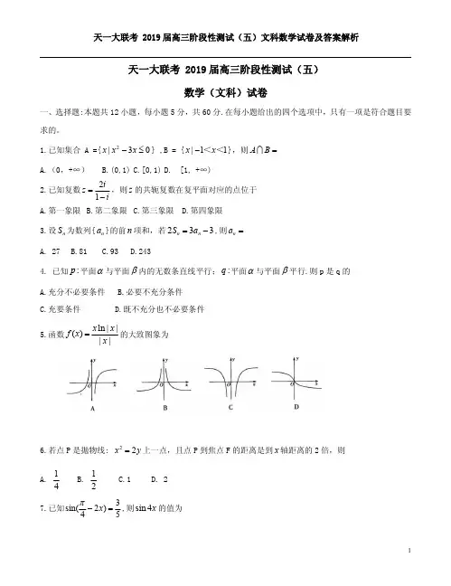 天一大联考 2019届高三阶段性测试(五)文科数学试卷及答案解析