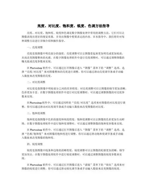 亮度、对比度、饱和度、锐度、色调方法指导