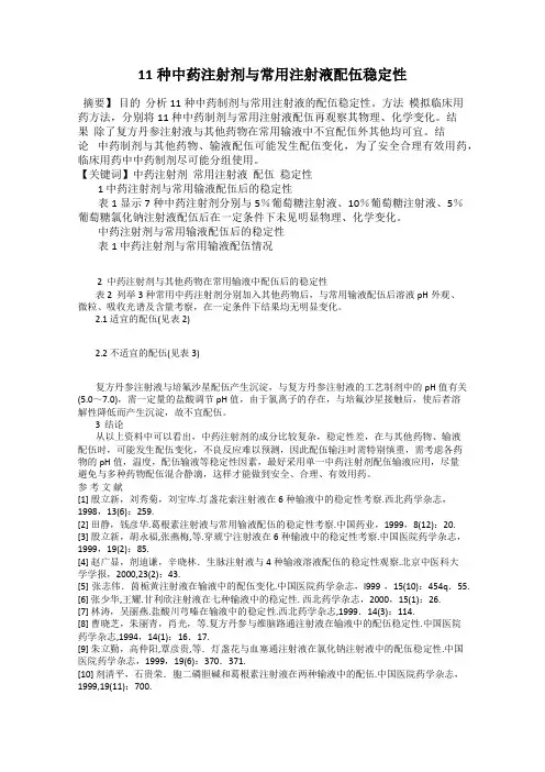 11种中药注射剂与常用注射液配伍稳定性