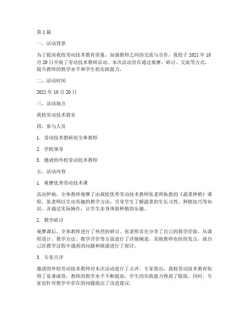 劳动技术教研活动记录(3篇)