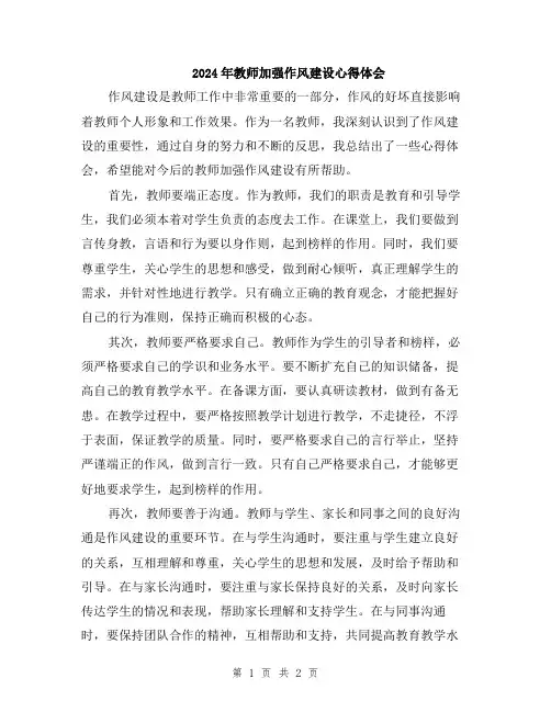 2024年教师加强作风建设心得体会