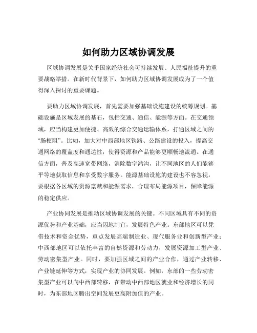 如何助力区域协调发展