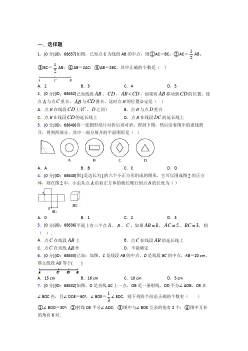 《易错题》人教版初中七年级数学上册第四章《几何图形初步》模拟检测卷(包含答案解析)(3)