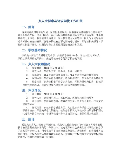 乡人大视察与评议学校工作汇报