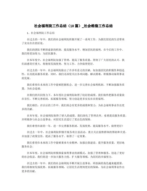 社会福利院工作总结(10篇)_社会维稳工作总结