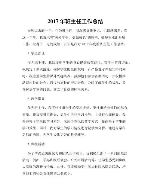2017年班主任工作总结