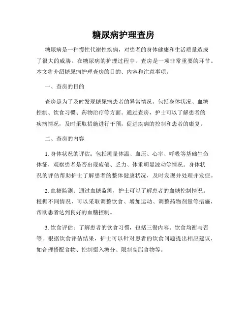 糖尿病护理查房