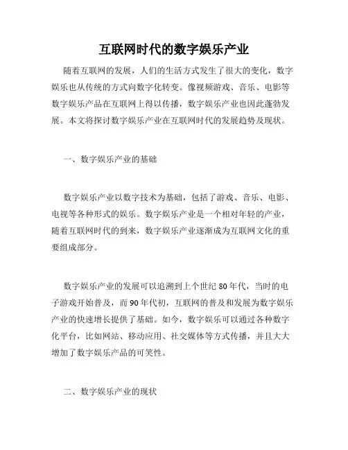 互联网时代的数字娱乐产业
