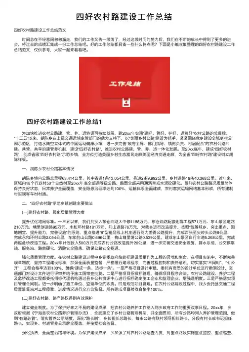 四好农村路建设工作总结