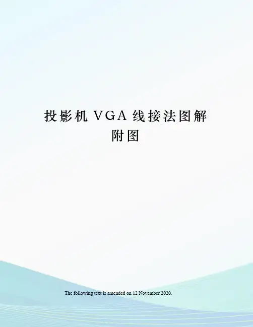 投影机VGA线接法图解附图