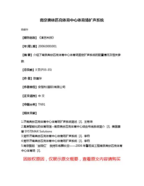 南京奥林匹克体育中心体育场扩声系统