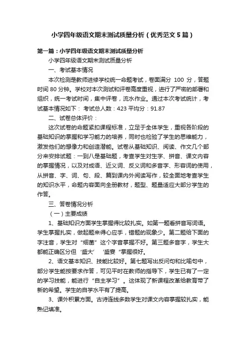 小学四年级语文期末测试质量分析（优秀范文5篇）