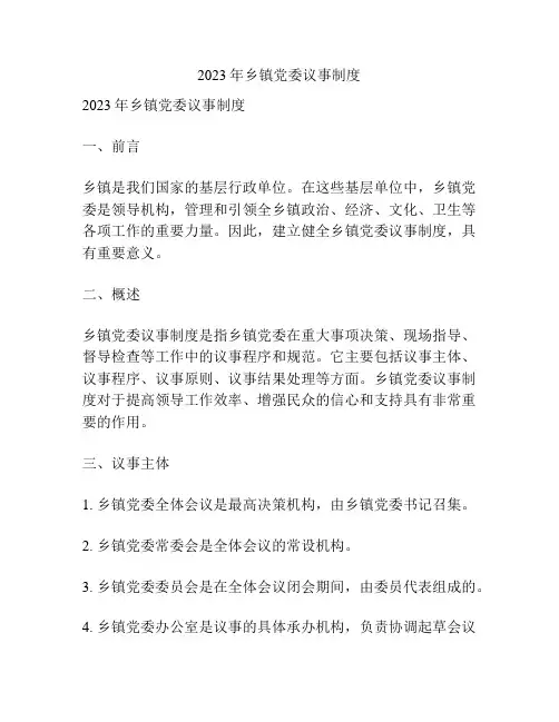 2023年乡镇党委议事制度