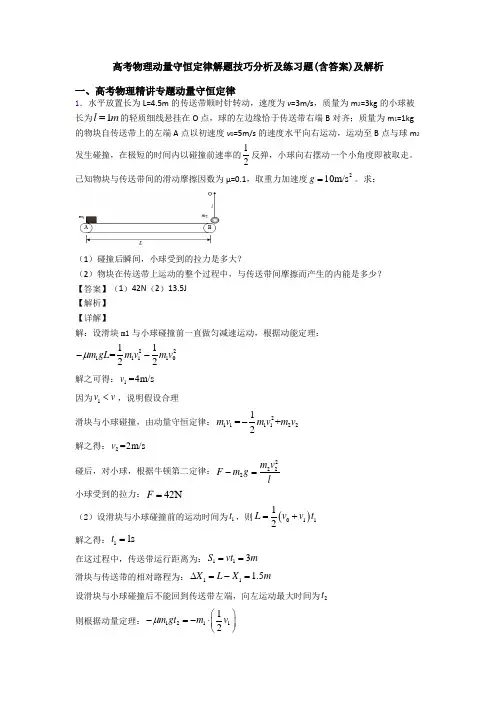 高考物理动量守恒定律解题技巧分析及练习题(含答案)及解析