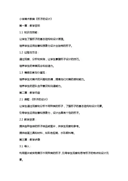 小学美术教案《杯子的设计》