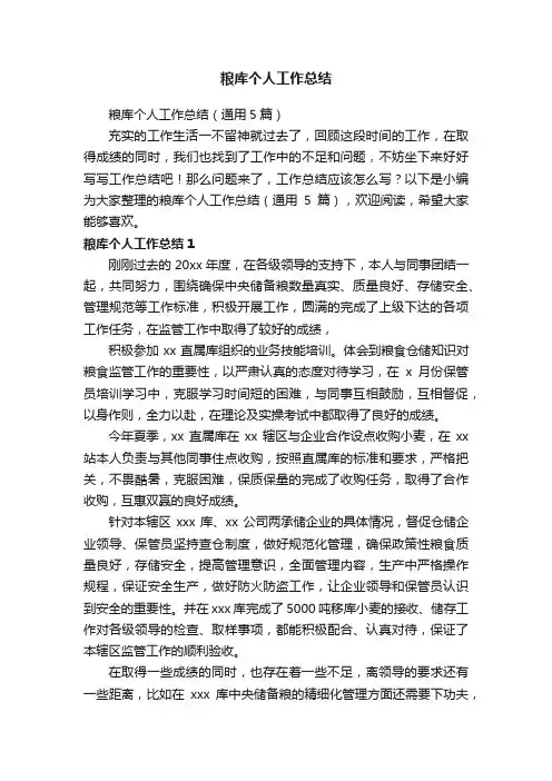 粮库个人工作总结