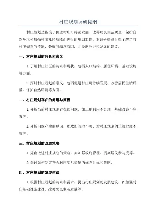 村庄规划调研提纲