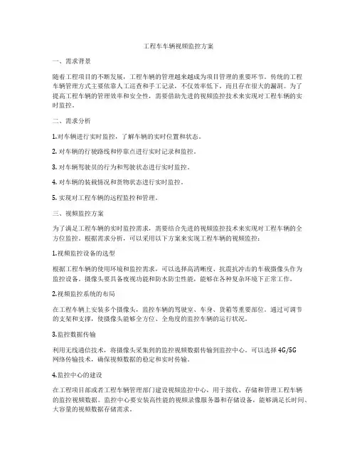 工程车车辆视频监控方案