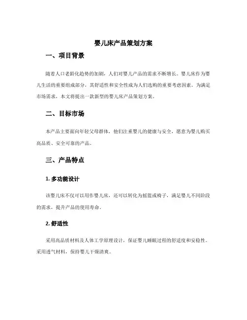 婴儿床产品策划方案