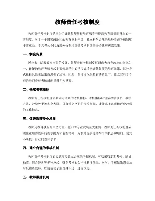 教师责任考核制度