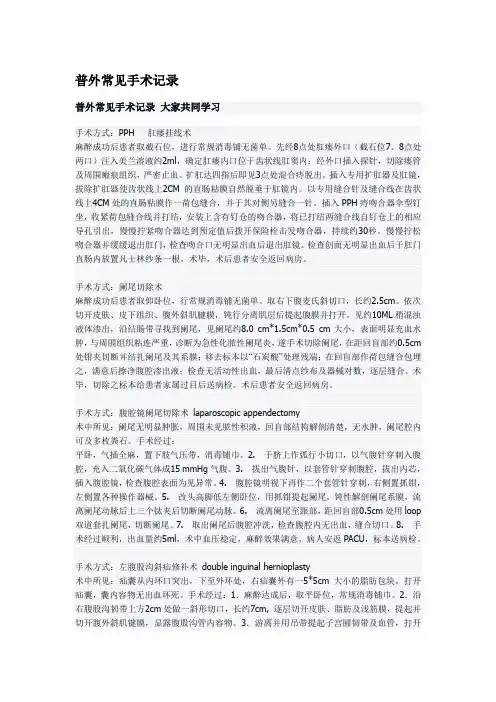 新普外常见手术记录