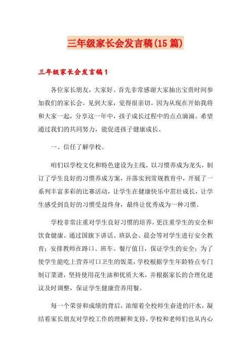 三年级家长会发言稿(15篇)