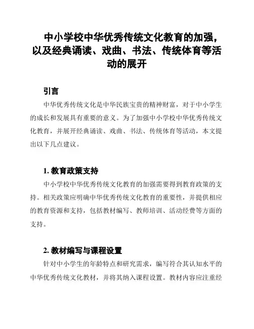 中小学校中华优秀传统文化教育的加强,以及经典诵读、戏曲、书法、传统体育等活动的展开