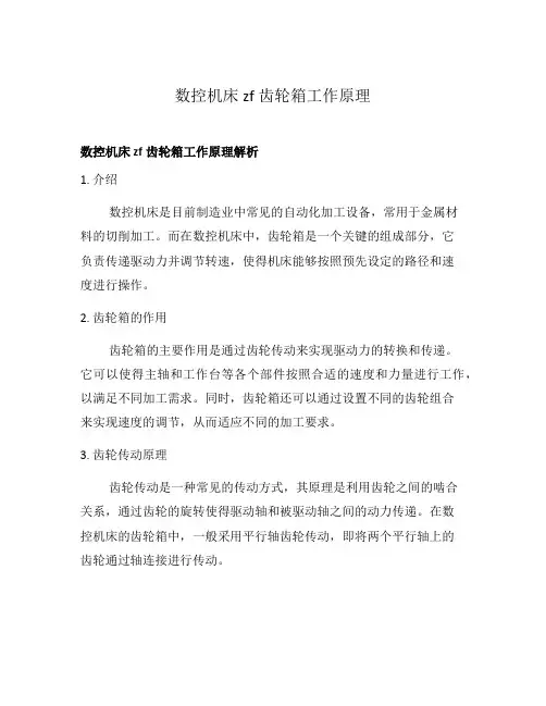 数控机床zf齿轮箱工作原理