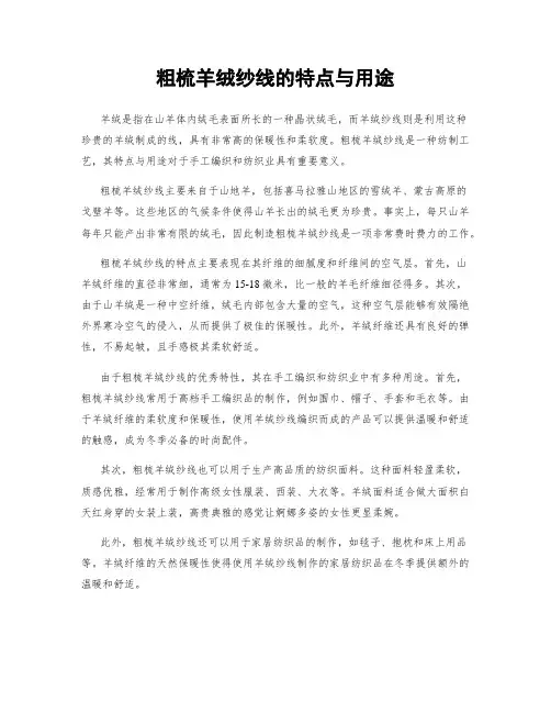粗梳羊绒纱线的特点与用途