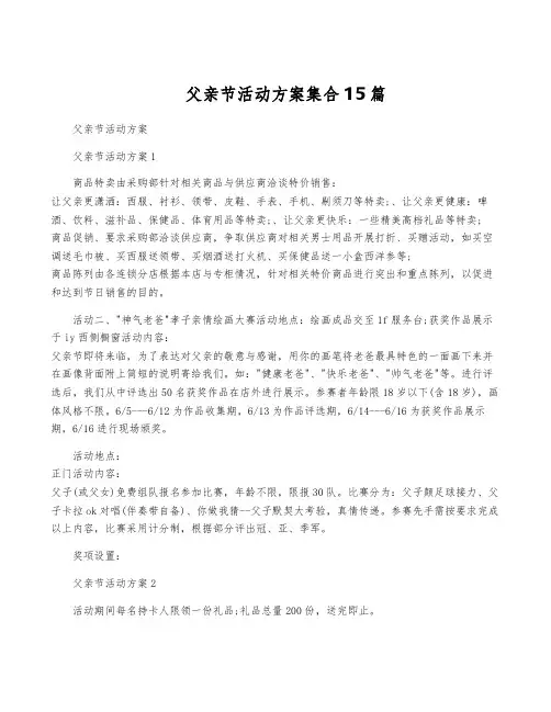 父亲节活动方案集合15篇