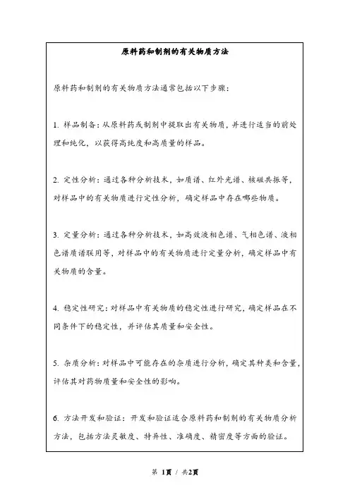 原料药和制剂的有关物质方法