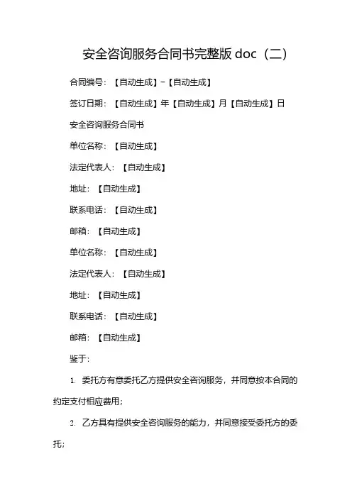 安全咨询服务合同书完整版doc(两篇)
