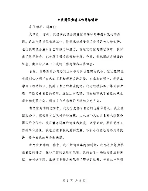 全员岗位竞聘工作总结讲话(4篇)