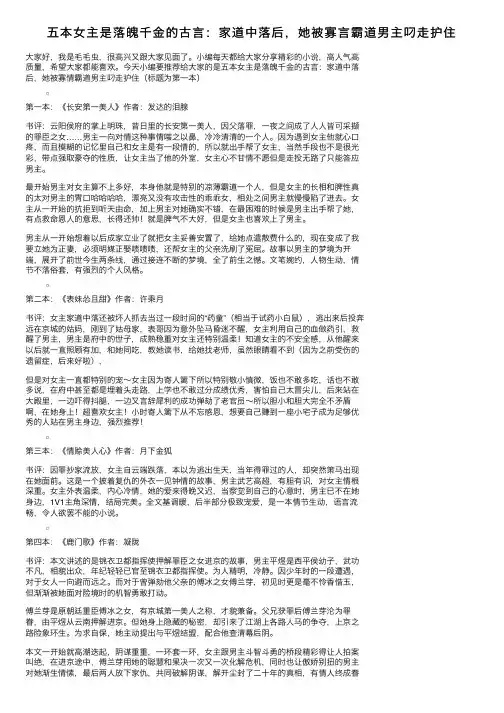 五本女主是落魄千金的古言：家道中落后，她被寡言霸道男主叼走护住