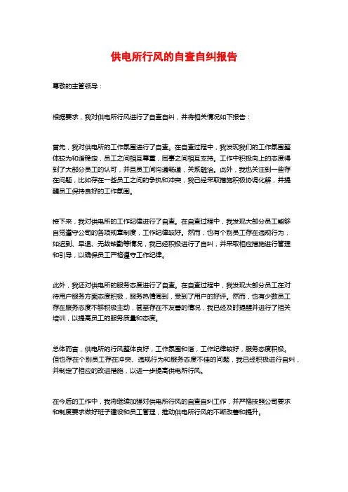 供电所行风的自查自纠报告