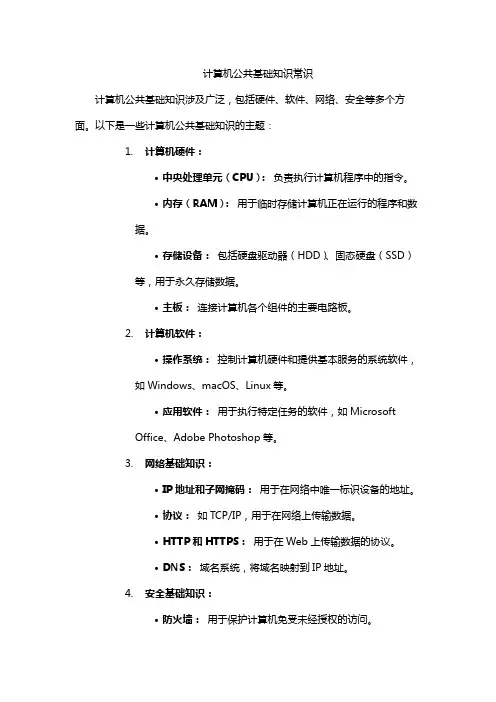 计算机公共基础知识常识