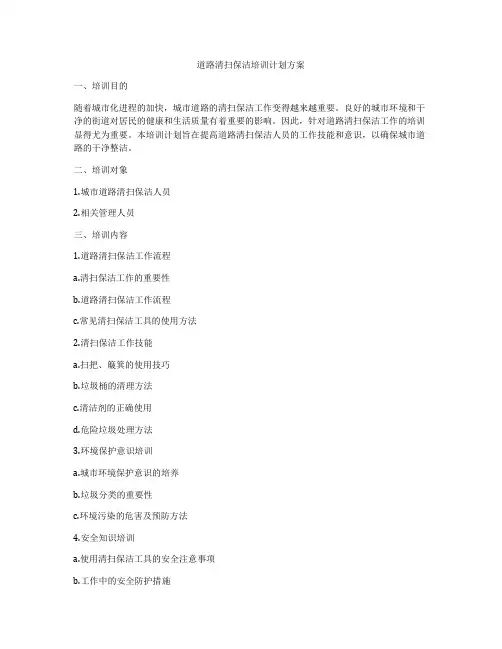 道路清扫保洁培训计划方案