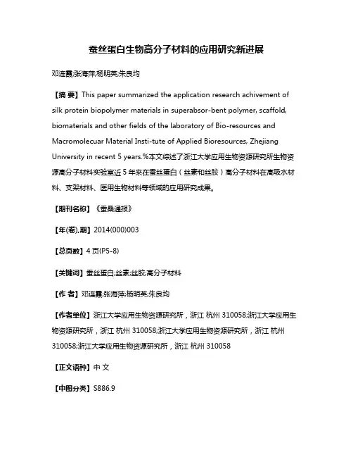 蚕丝蛋白生物高分子材料的应用研究新进展